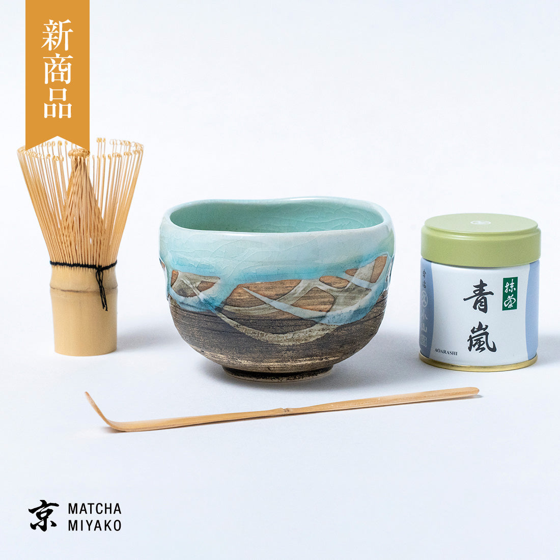 抹茶スターターセット（青釉薬流し） – 抹茶 京